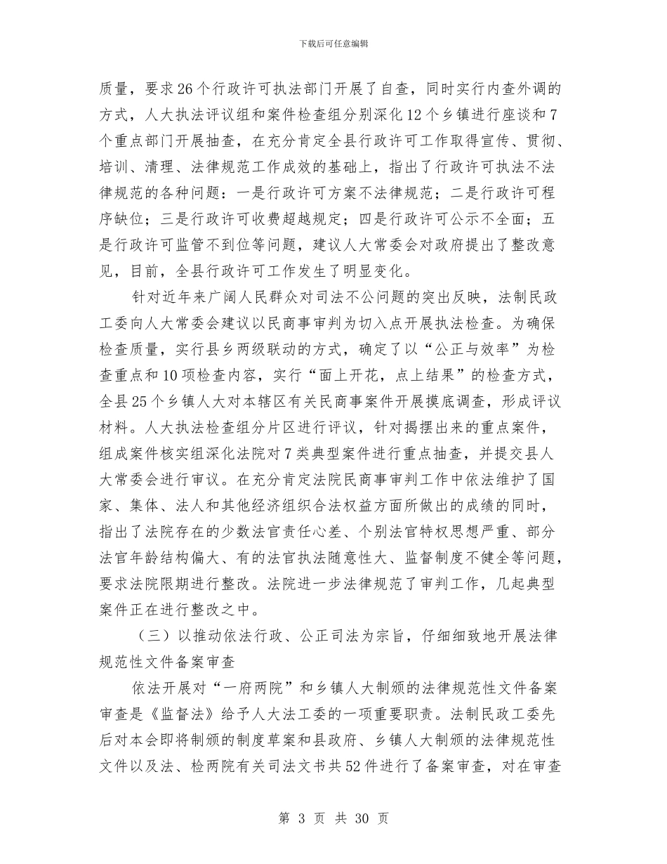 人大法制民政工作委员会年度工作总结与人大秘书工作总结汇编_第3页