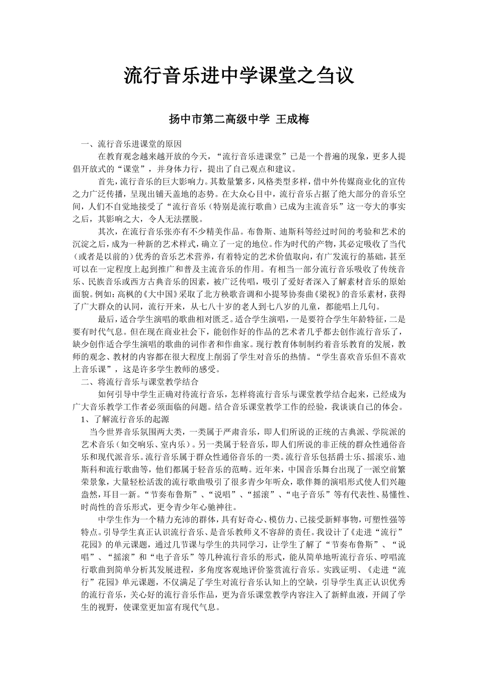 流行音乐进中学课堂之刍议_第1页