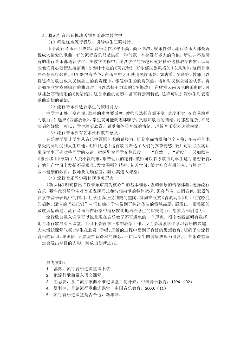 流行音乐进中学课堂之刍议_第2页