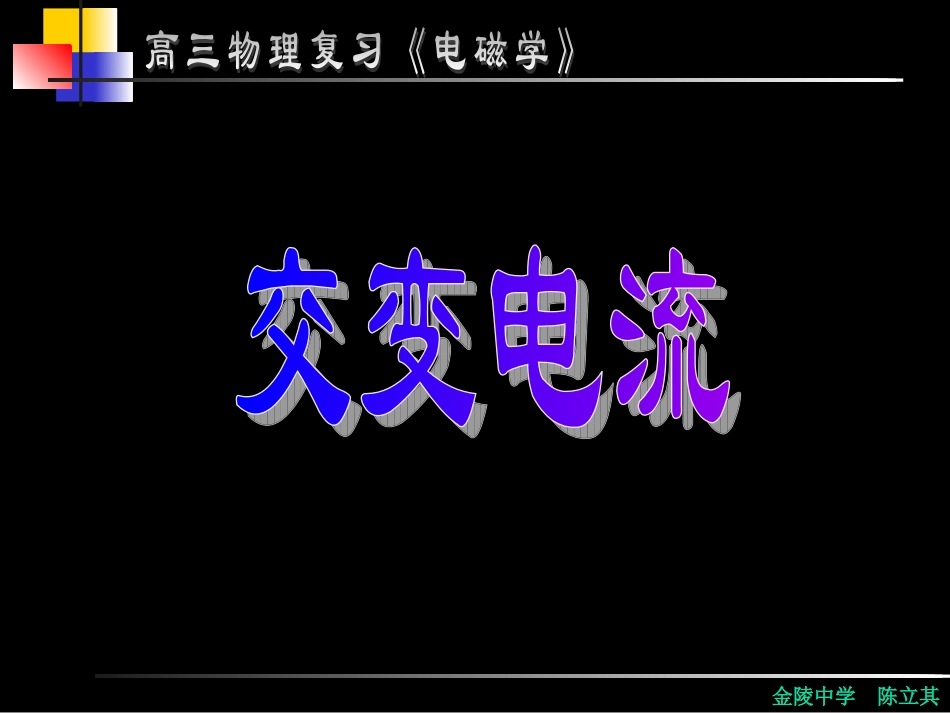 高三复习《电磁学》_第1页