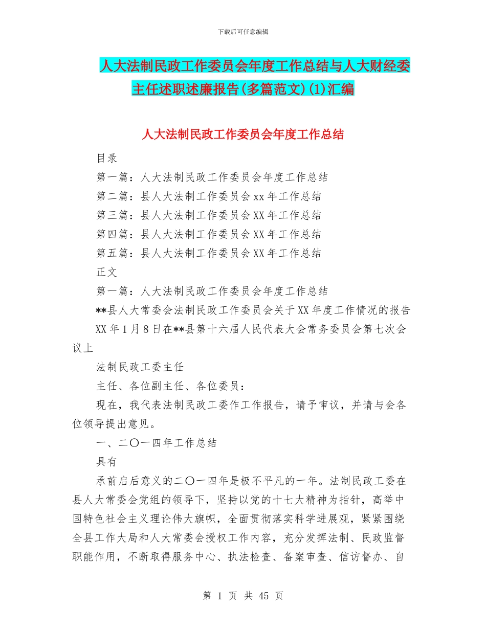 人大法制民政工作委员会年度工作总结与人大财经委主任述职述廉报告(1)汇编_第1页