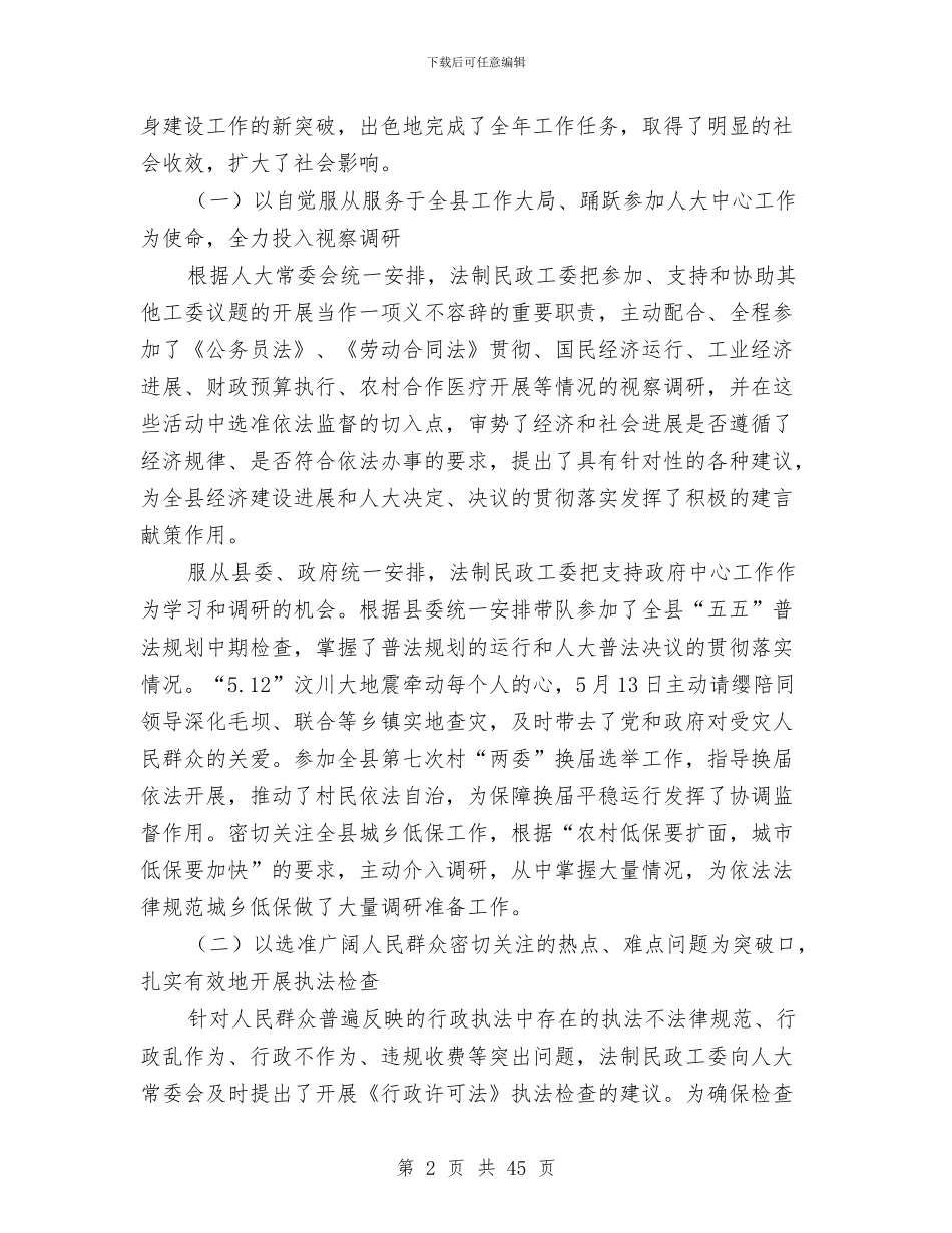 人大法制民政工作委员会年度工作总结与人大财经委主任述职述廉报告(1)汇编_第2页