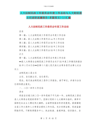 人大法制民政工作委员会年度工作总结与人大财经委主任述职述廉报告(1)汇编