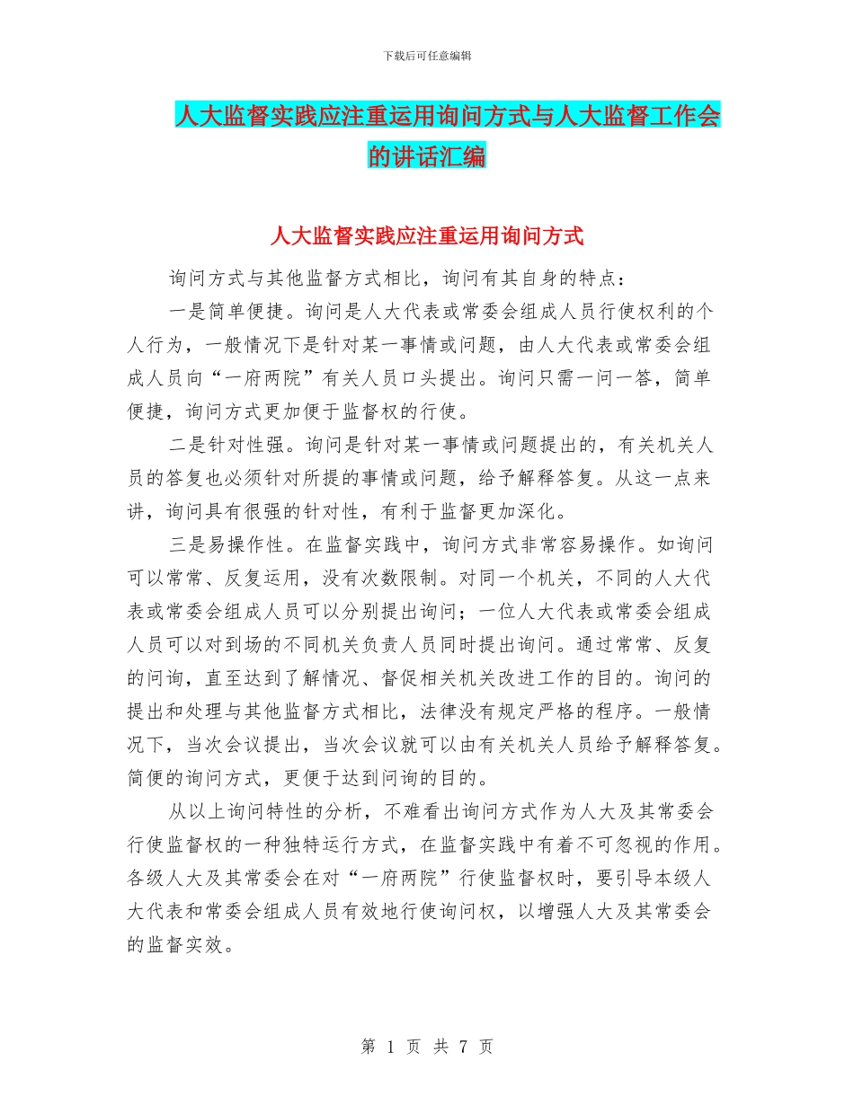 人大监督实践应注重运用询问方式与人大监督工作会的讲话汇编_第1页