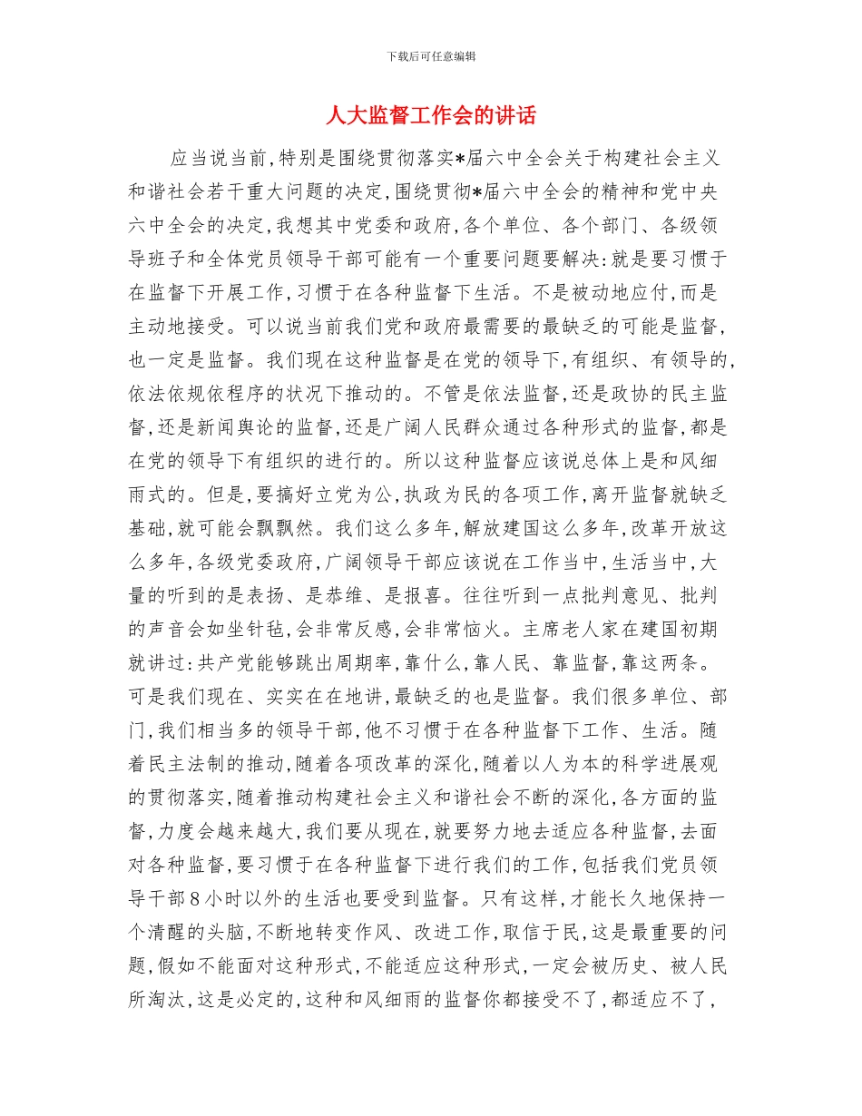 人大监督实践应注重运用询问方式与人大监督工作会的讲话汇编_第2页