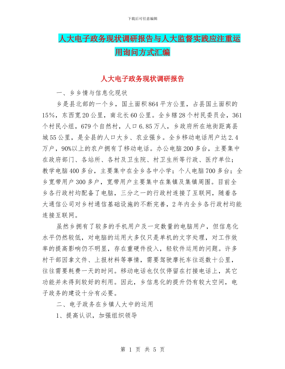 人大电子政务现状调研报告与人大监督实践应注重运用询问方式汇编_第1页