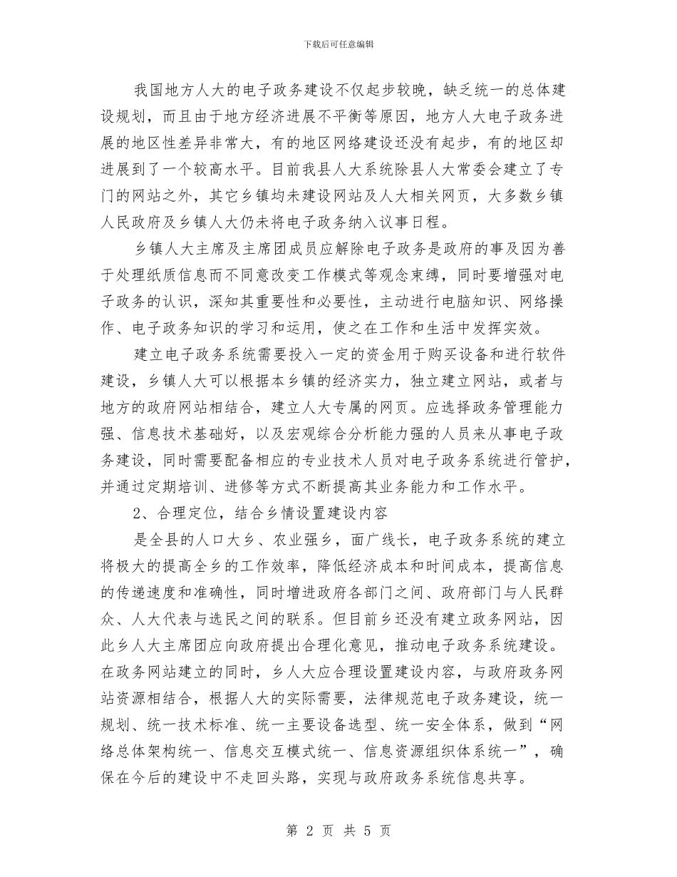 人大电子政务现状调研报告与人大监督实践应注重运用询问方式汇编_第2页