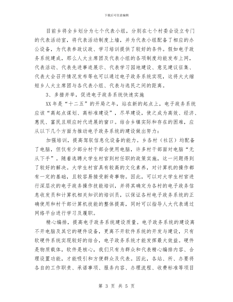 人大电子政务现状调研报告与人大监督实践应注重运用询问方式汇编_第3页