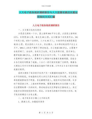人大电子政务现状调研报告与人大监督实践应注重运用询问方式汇编