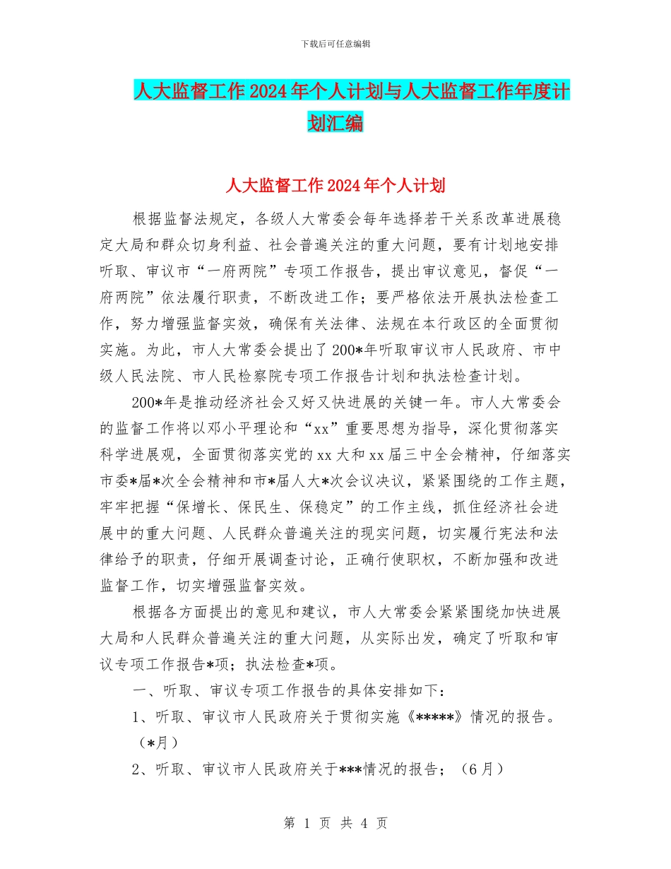 人大监督工作2024年个人计划与人大监督工作年度计划汇编_第1页