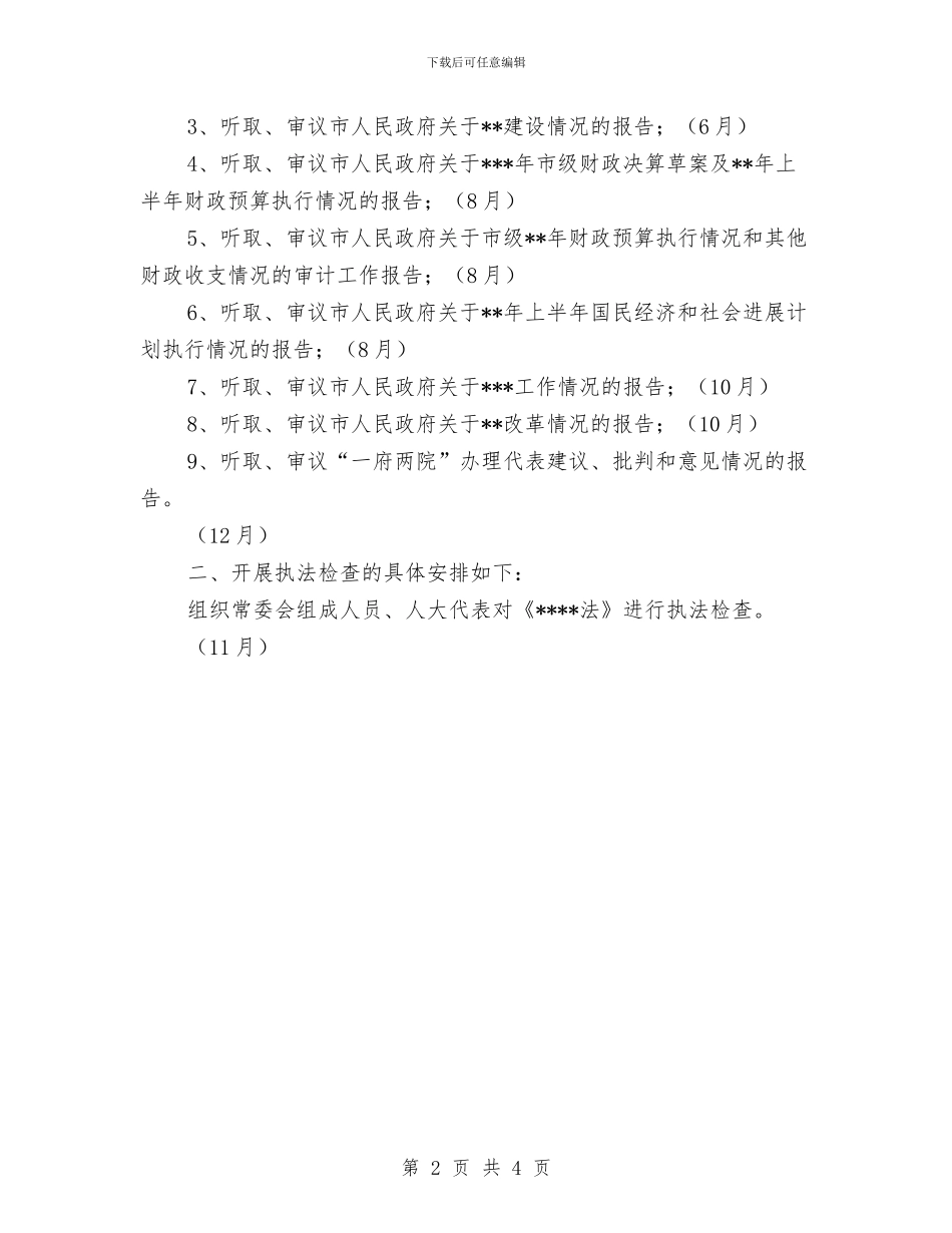 人大监督工作2024年个人计划与人大监督工作年度计划汇编_第2页