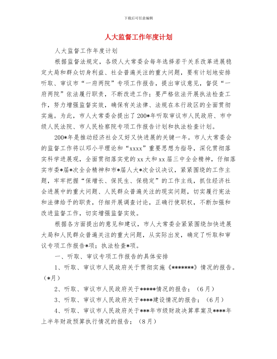 人大监督工作2024年个人计划与人大监督工作年度计划汇编_第3页
