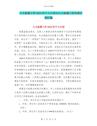 人大监督工作2024年个人计划与人大监督工作年度计划汇编