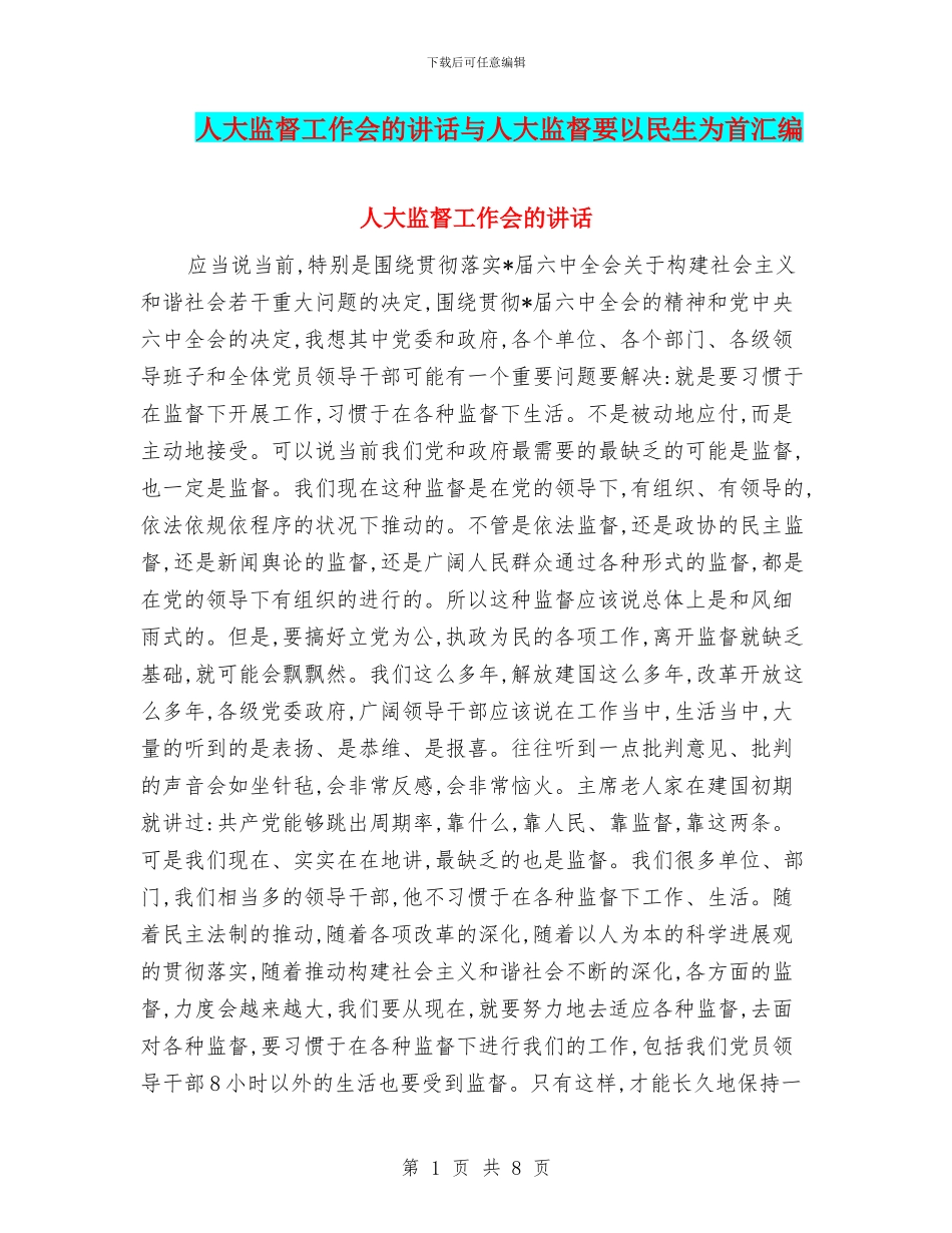 人大监督工作会的讲话与人大监督要以民生为首汇编_第1页