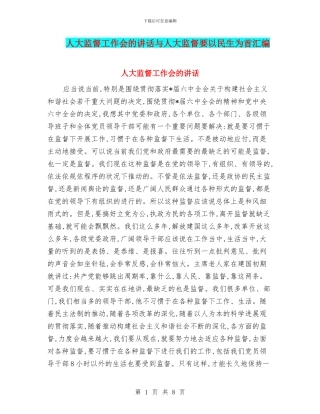 人大监督工作会的讲话与人大监督要以民生为首汇编