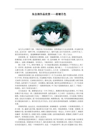 朱自清作品欣赏——荷塘月色