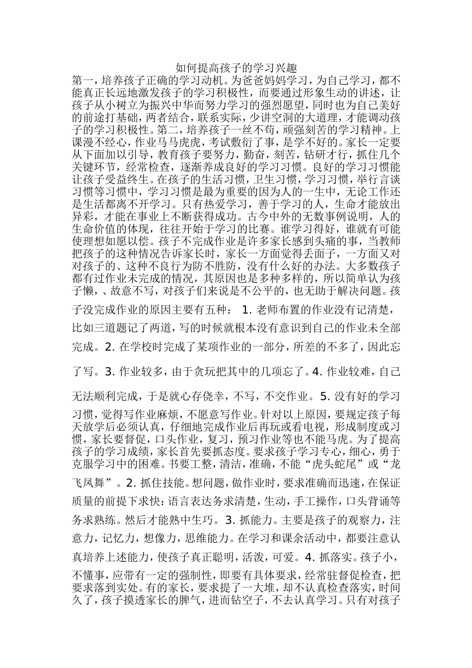 如何提高孩子的学习兴趣_第1页