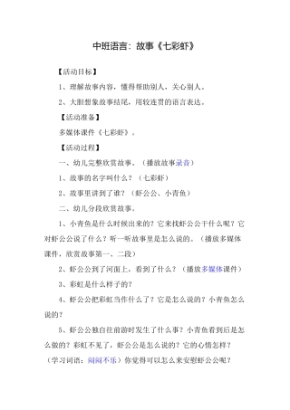 中班语言：故事《七彩虾》