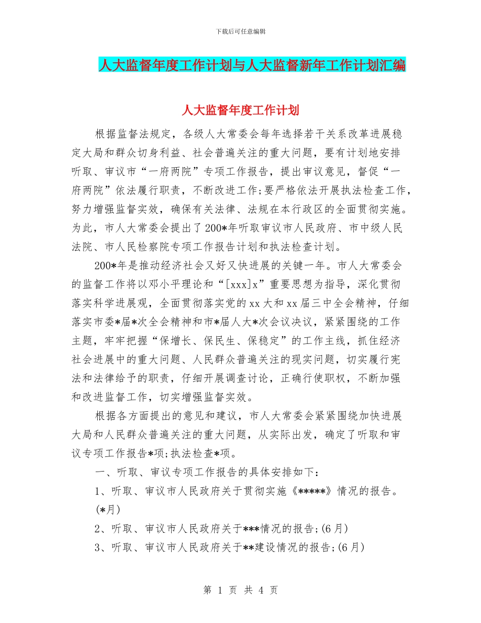 人大监督年度工作计划与人大监督新年工作计划汇编_第1页