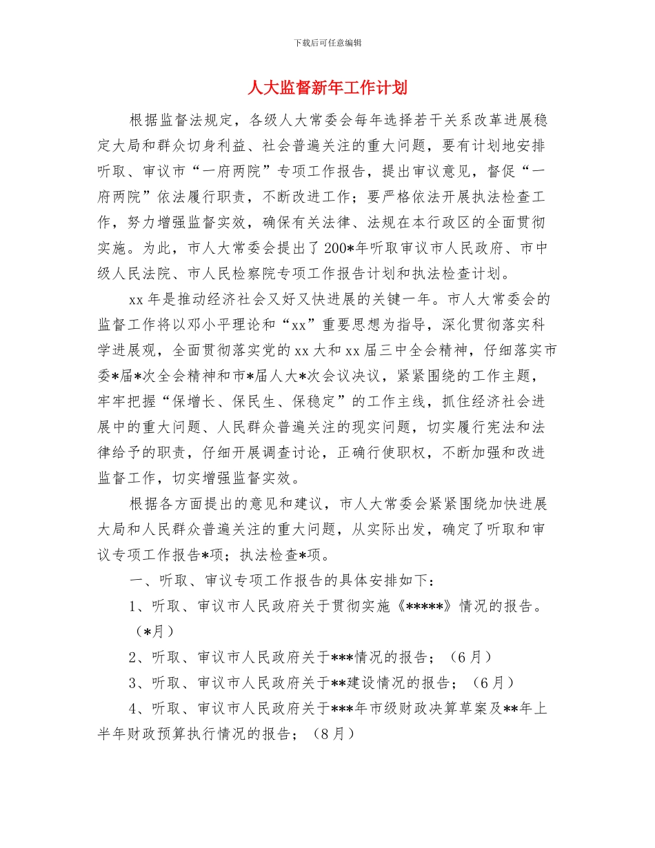 人大监督年度工作计划与人大监督新年工作计划汇编_第3页