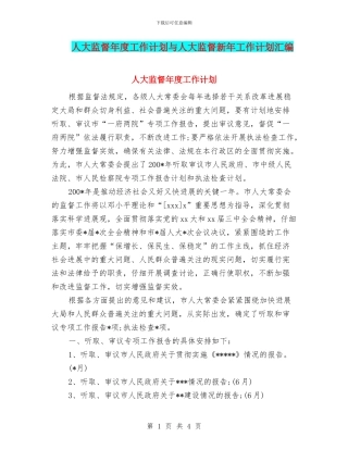 人大监督年度工作计划与人大监督新年工作计划汇编