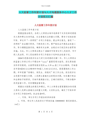 人大监督工作年度计划与人才交流服务中心人才工作计划范文汇编