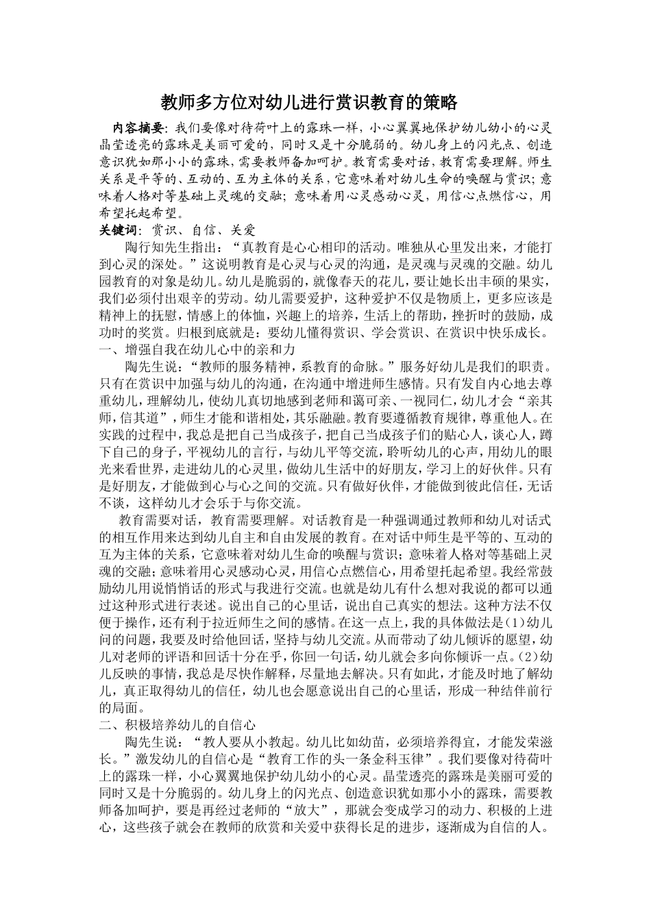 教师多方位对幼儿进行赏识教育的策略_第1页