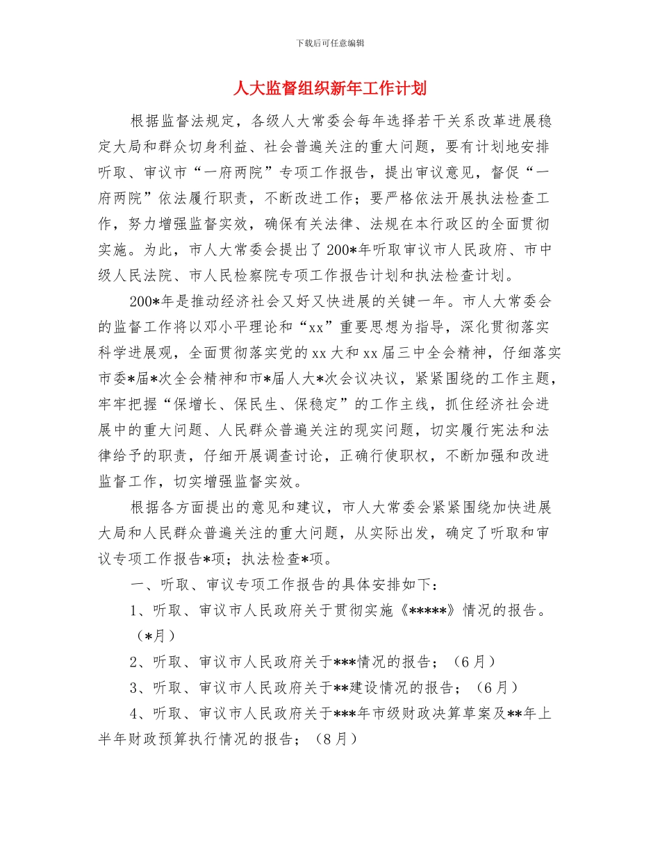人大监督年度工作计划与人大监督组织新年工作计划汇编_第3页