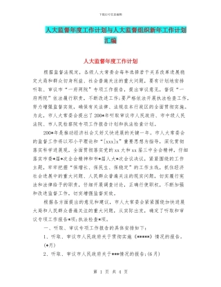 人大监督年度工作计划与人大监督组织新年工作计划汇编