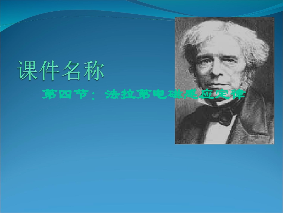 第四节：法拉第电磁感应定律_第1页