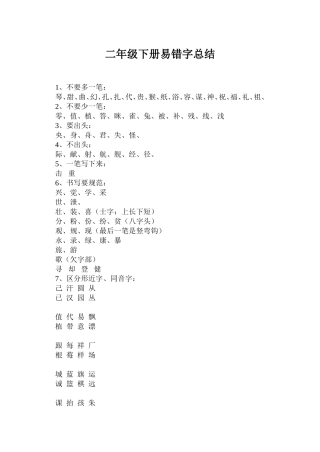 二年级易错字