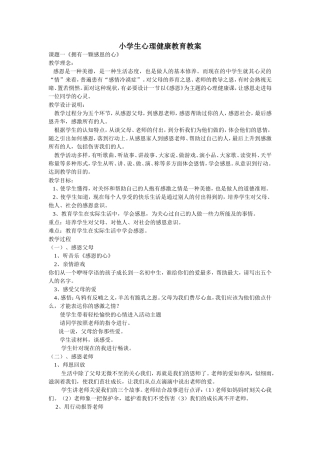 小学生心理健康教育教案