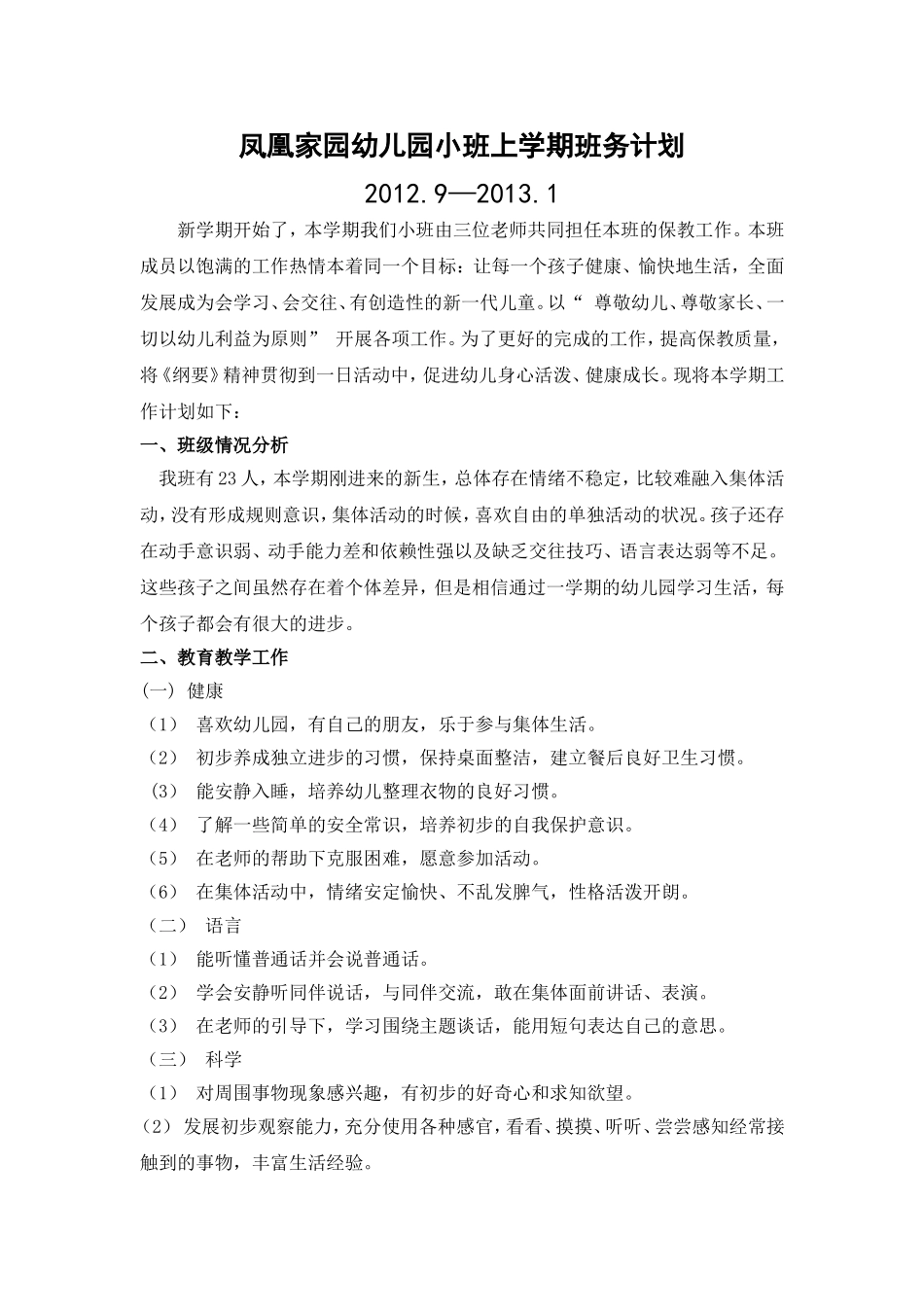 小二班上学期班务计划(20129-20131)_第1页