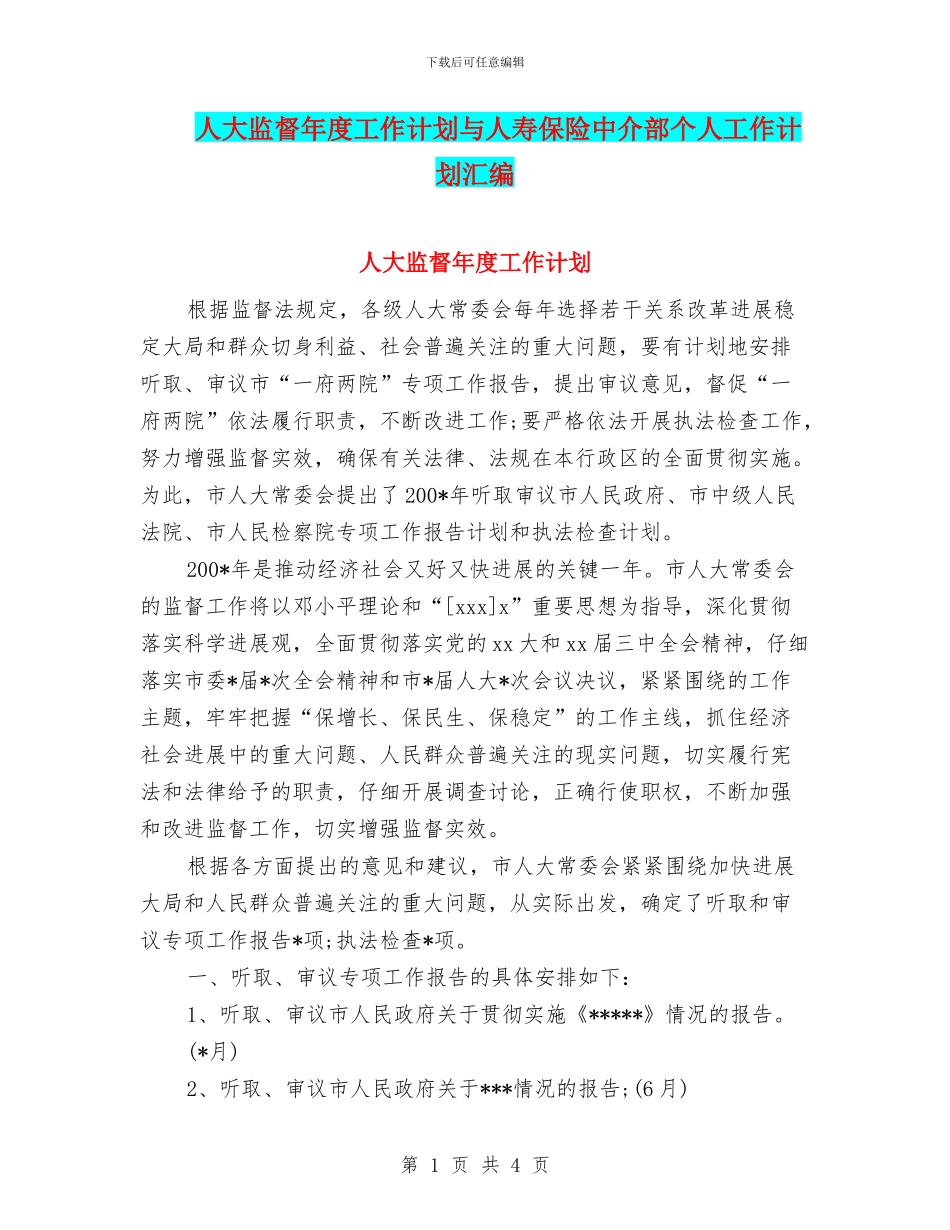 人大监督年度工作计划与人寿保险中介部个人工作计划汇编_第1页