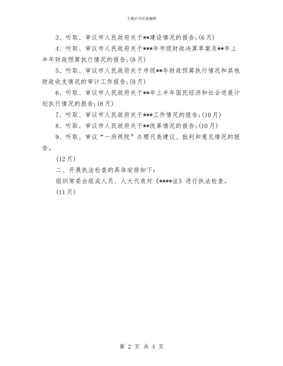 人大监督年度工作计划与人寿保险中介部个人工作计划汇编_第2页