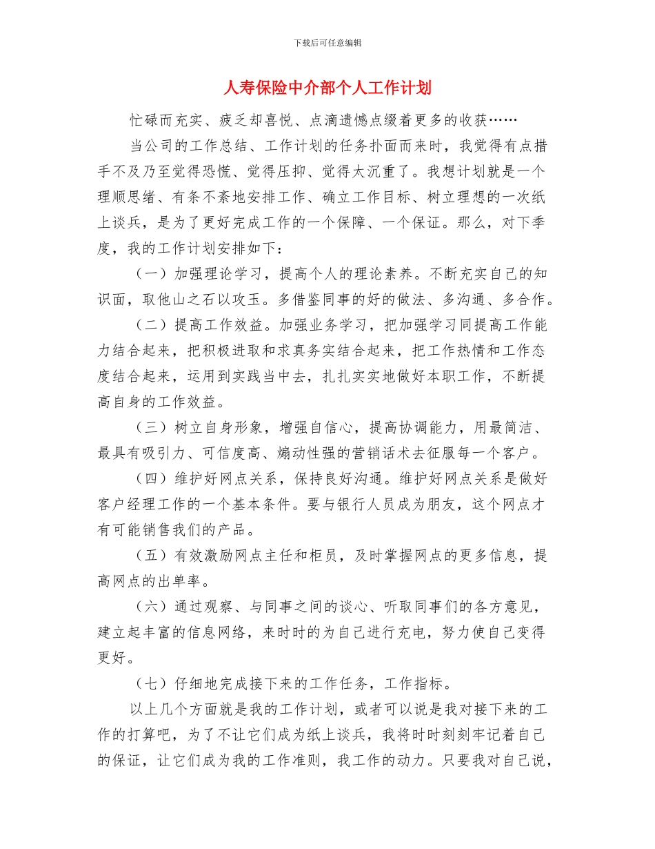 人大监督年度工作计划与人寿保险中介部个人工作计划汇编_第3页