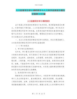 人大监督项目审计调研报告与人大科学发展观专题发言提纲汇编
