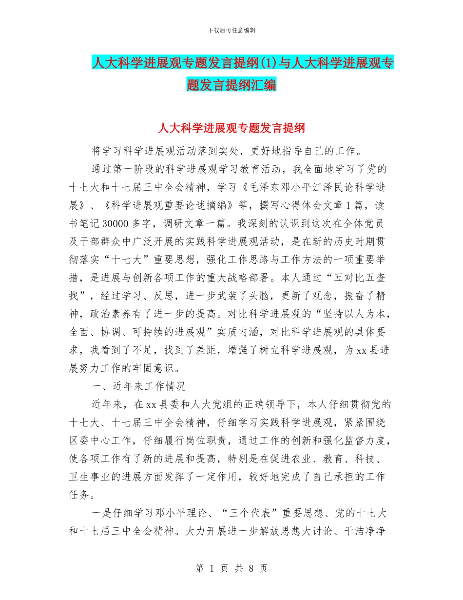 人大科学发展观专题发言提纲与人大科学发展观专题发言提纲汇编_第1页