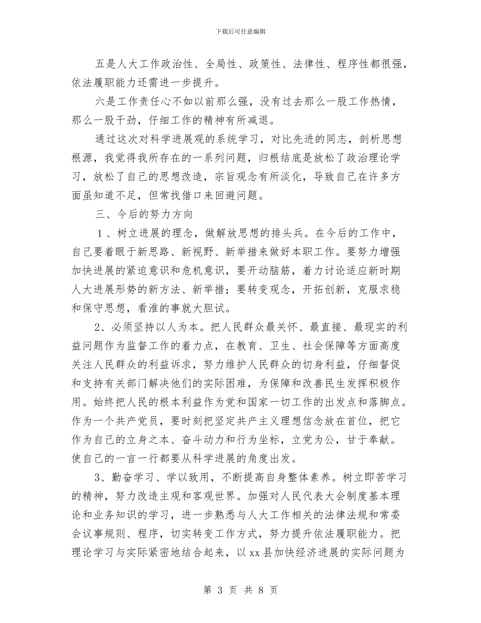 人大科学发展观专题发言提纲与人大科学发展观专题发言提纲汇编_第3页