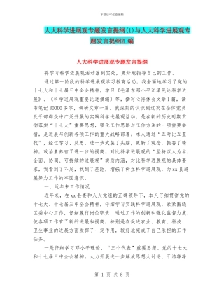 人大科学发展观专题发言提纲与人大科学发展观专题发言提纲汇编