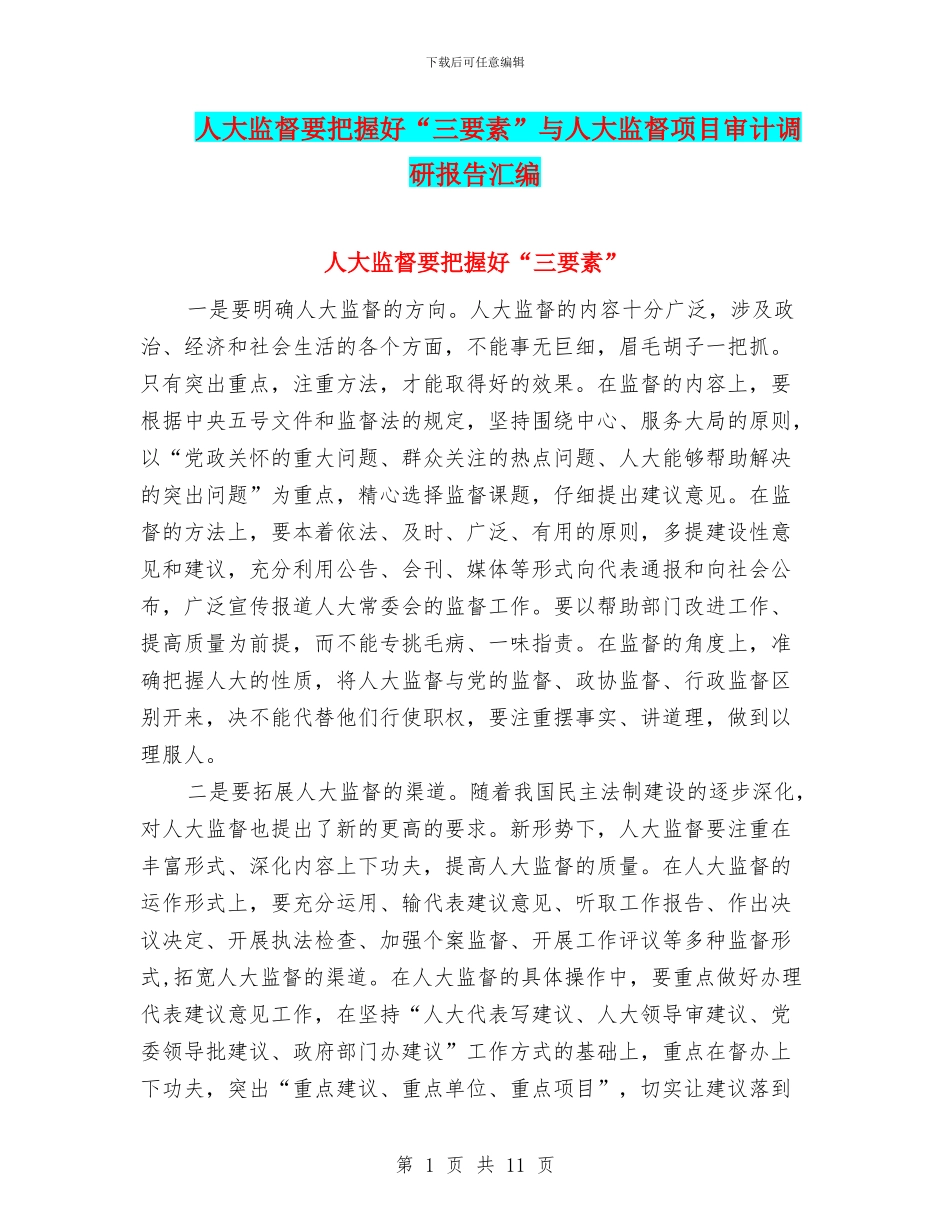 人大监督要把握好“三要素”与人大监督项目审计调研报告汇编_第1页
