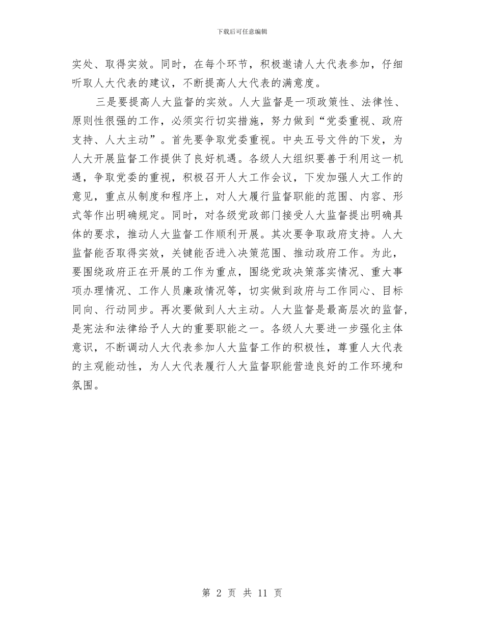 人大监督要把握好“三要素”与人大监督项目审计调研报告汇编_第2页