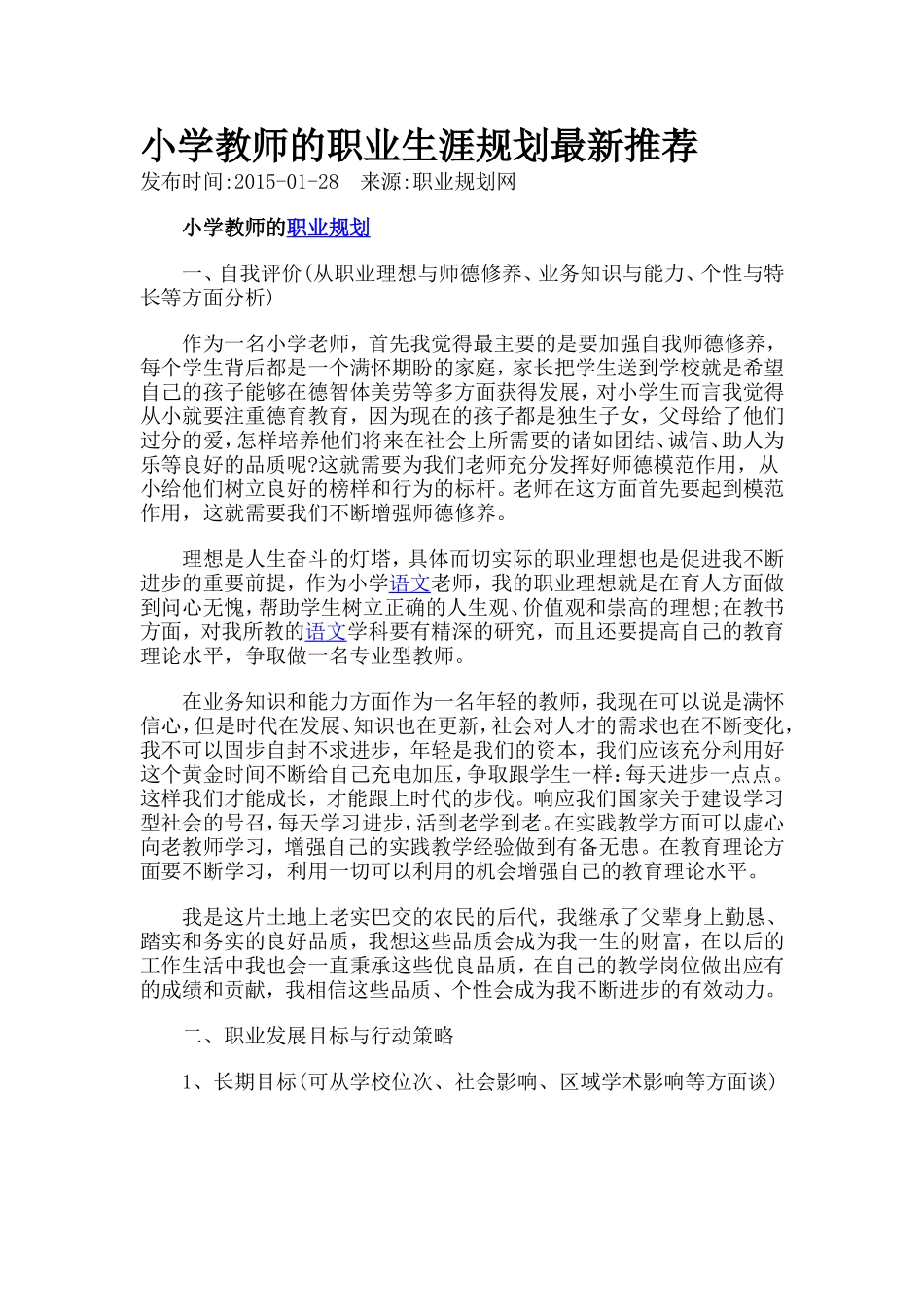 小学教师的职业生涯规划最新推荐_第1页