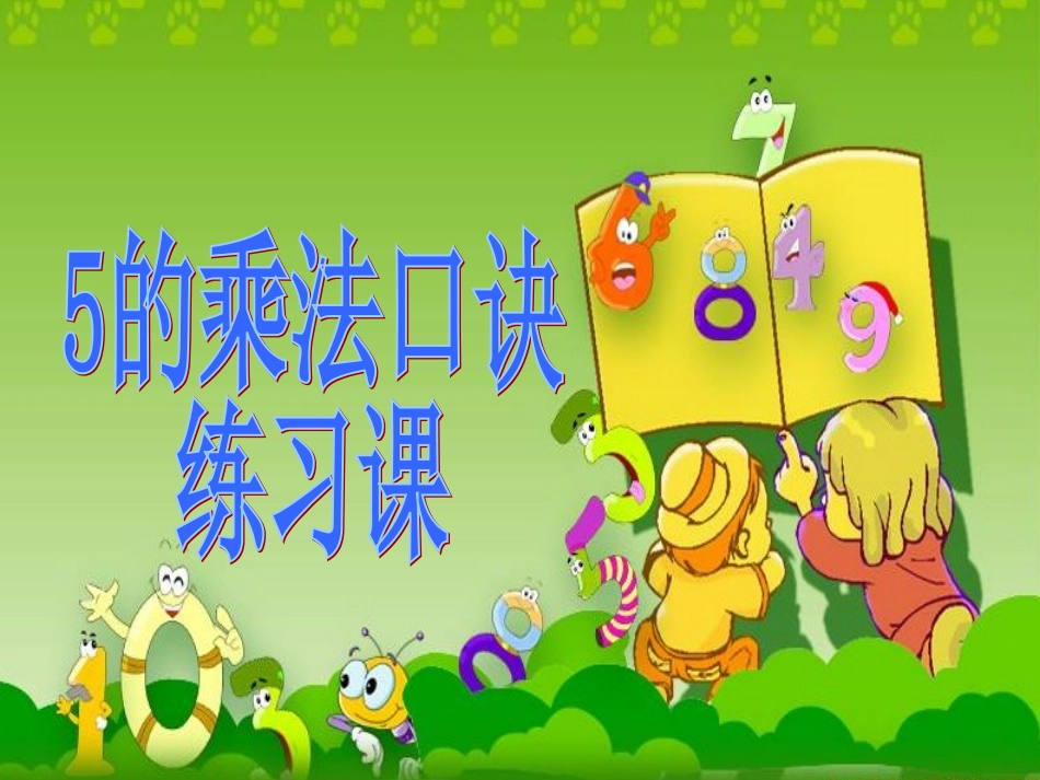 的口诀练习课件_第1页