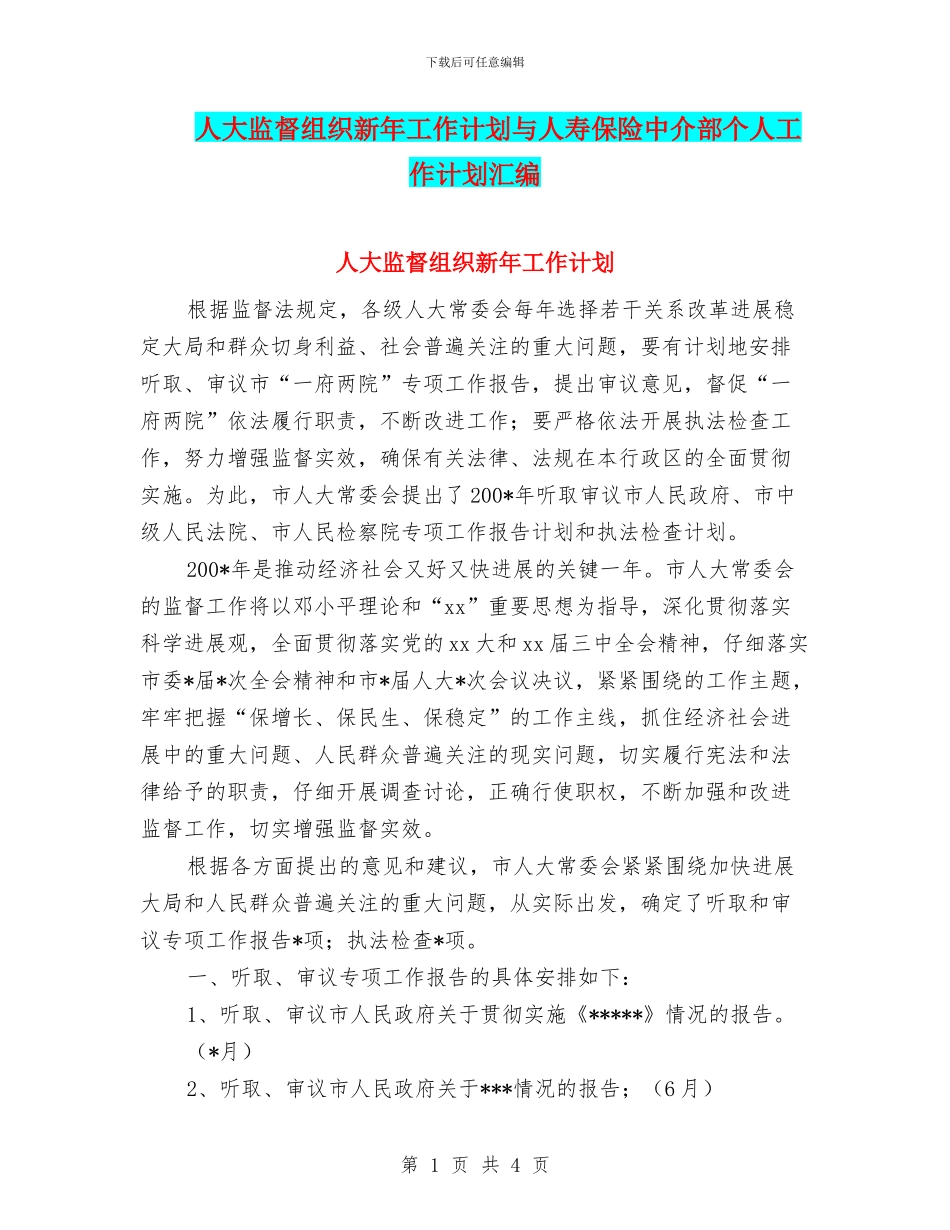 人大监督组织新年工作计划与人寿保险中介部个人工作计划汇编_第1页