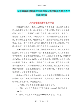 人大监督组织新年工作计划与人寿保险中介部个人工作计划汇编