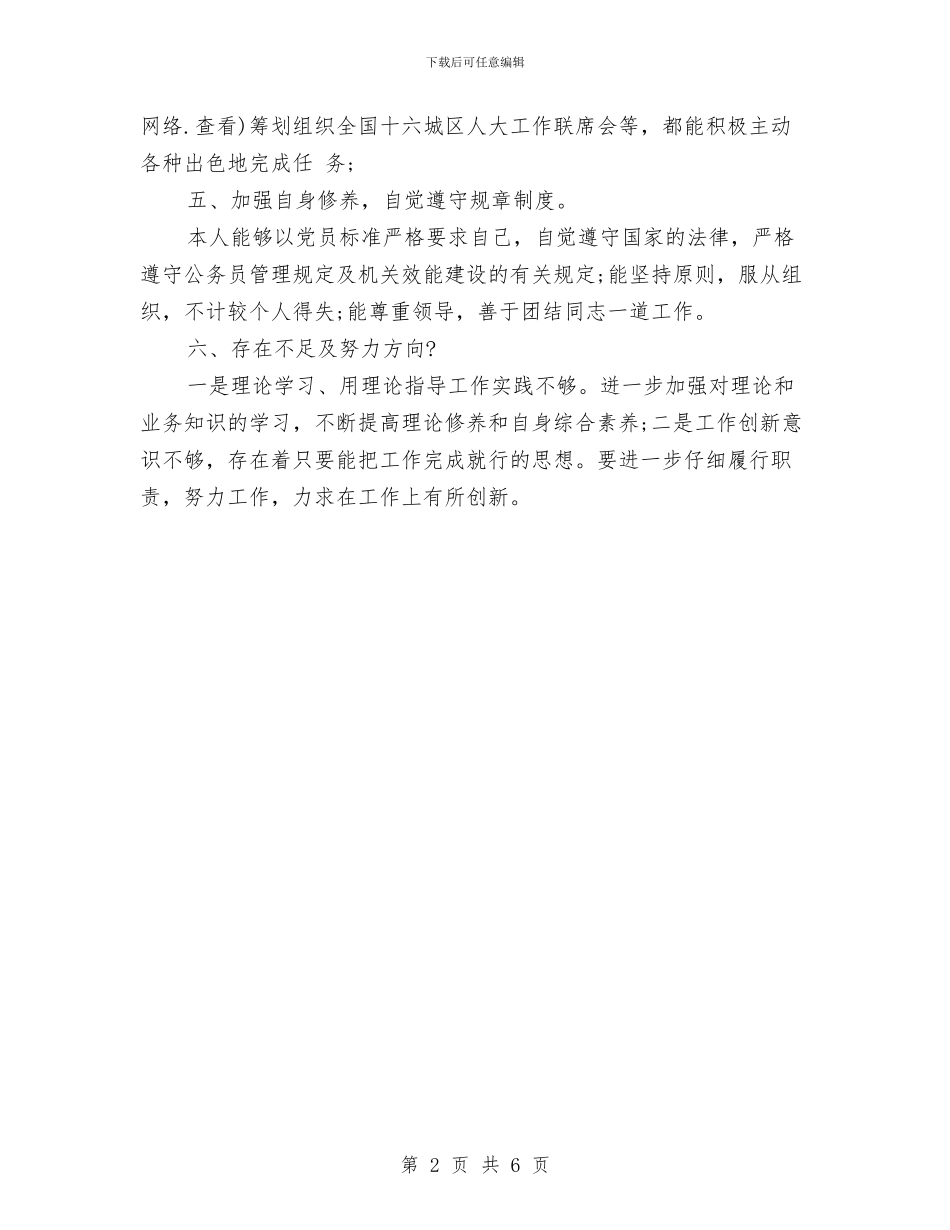 人大职工个人总结与人寿主管全年工作总结汇编_第2页