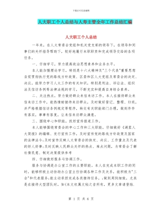 人大职工个人总结与人寿主管全年工作总结汇编