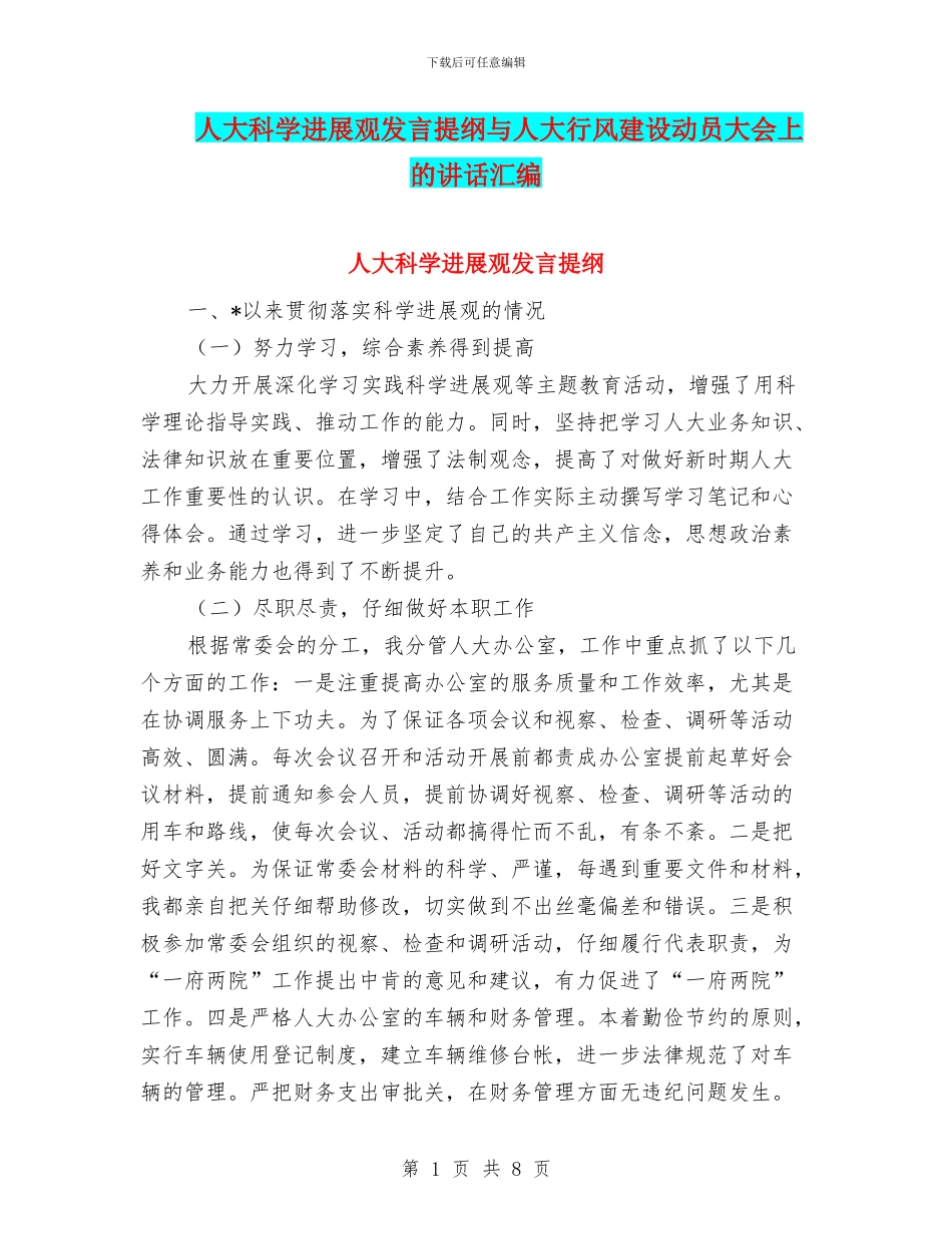 人大科学发展观发言提纲与人大行风建设动员大会上的讲话汇编_第1页