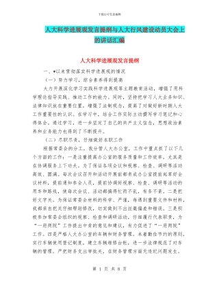 人大科学发展观发言提纲与人大行风建设动员大会上的讲话汇编